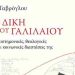 Η Δίκη του Γαλιλαίου πέρα από τον μύθο