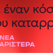 Η Νέα Αριστερά, τα Λαϊκά Μέτωπα και ο ελέφαντας… Τσίπρας