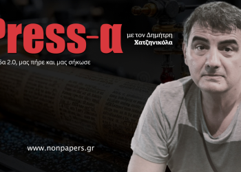 Ελλάδα 2.0, μας πήρε και μας σήκωσε