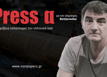 Η ακρίβεια ταλαιπωρεί το ελληνικό λαό