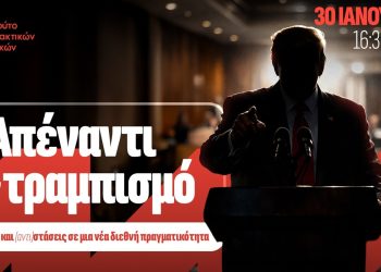 Απέναντι στον τραμπισμό: Προκλήσεις και (αντι)στάσεις σε μια νέα διεθνή πραγματικότητα