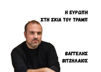 Βαγγέλης Βιτζηλαίος: Ο Τραμπ αναδεικνύει τα στρατηγικά αδιέξοδα και το δύσβατο μονοπάτι της Ευρώπης