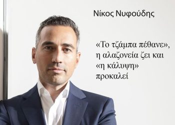 «Το τζάμπα πέθανε», η αλαζονεία ζει και η «κάλυψη» προκαλεί