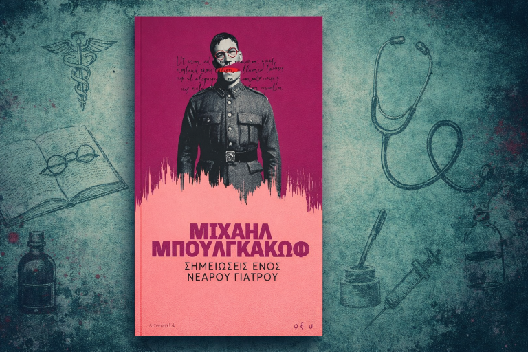 Σημειώσεις ενός νεαρού γιατρού, Μιχαήλ Μπουλγκάκωφ, εκδόσεις Οξύ