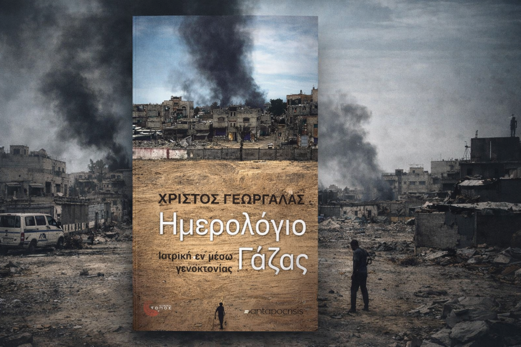 «Ημερολόγιο Γάζας, Ιατρική εν μέσω γενοκτονίας», Χρίστος Γεωργαλάς, εκδόσεις Τόπος