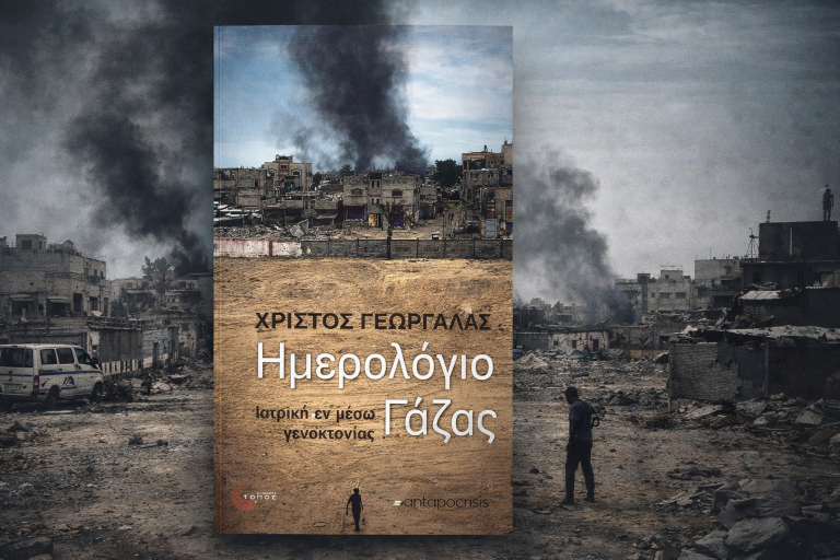 «Ημερολόγιο Γάζας, Ιατρική εν μέσω γενοκτονίας», Χρίστος Γεωργαλάς, εκδόσεις Τόπος