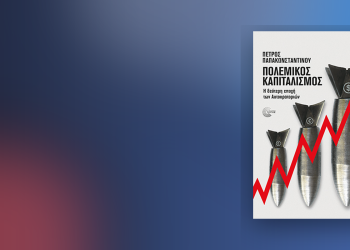«Πολεμικός καπιταλισμός: Η δεύτερη εποχή των Αυτοκρατοριών»