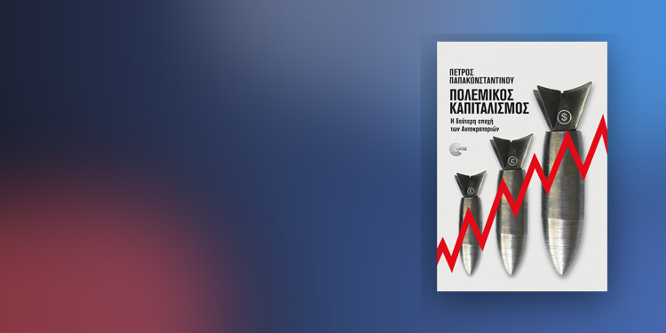 «Πολεμικός καπιταλισμός: Η δεύτερη εποχή των Αυτοκρατοριών»