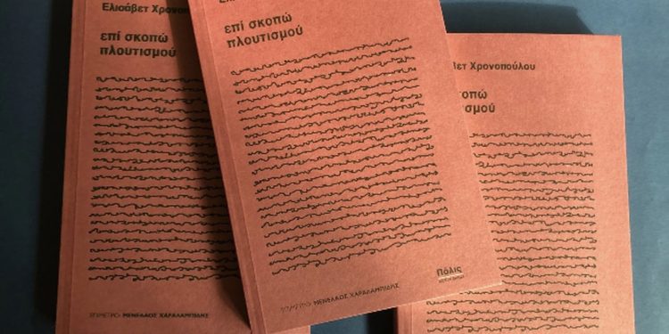 «επί σκοπώ πλουτισμού», Ελένη Χρονοπούλου, εκδόσεις Πόλις