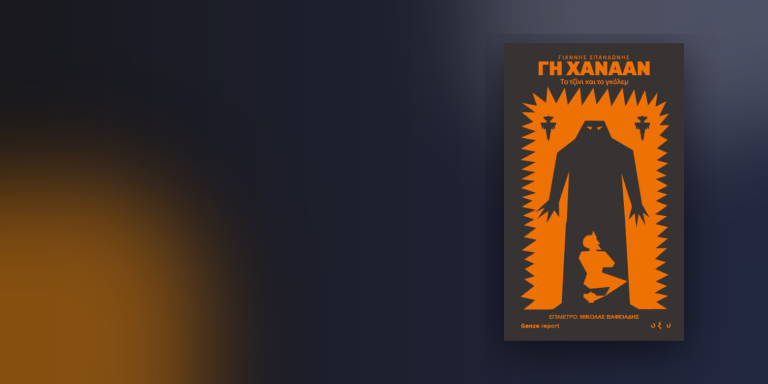 «Γη Χαναάν – Το τζίνι και το γκόλεμ», Γιάννης Σπανδωνής, εκδόσεις Οξύ