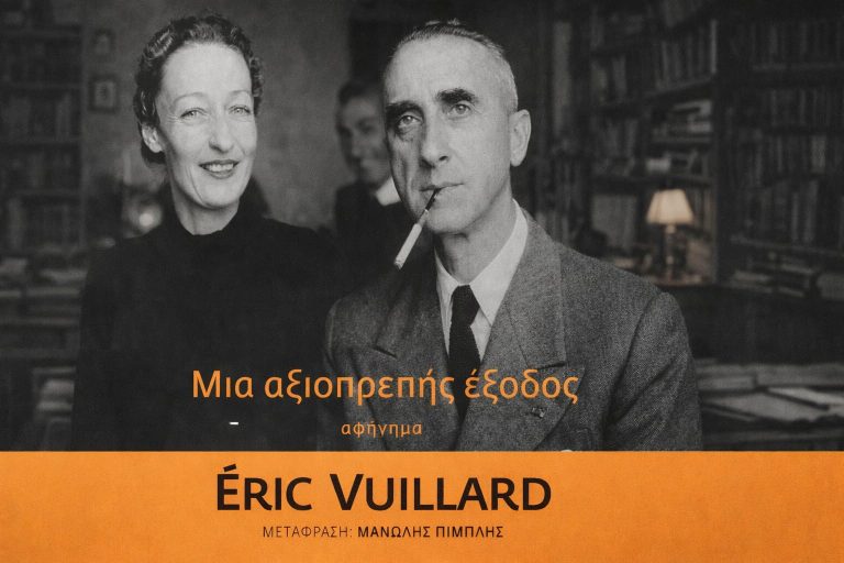 «Μια αξιοπρεπής έξοδος», Eric Vuillard, Μετάφραση: Μανώλης Πιμπλής, Εκδόσεις: ΠΟΛΙΣ