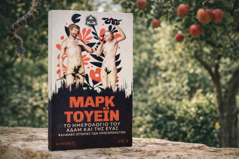 Το ημερολόγιο του Αδάμ και της Εύας, Μαρκ Τουέιν, Εκδόσεις Οξύ