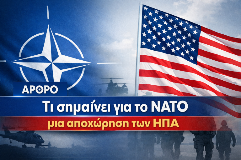 ΝΑΤΟ χωρίς ΗΠΑ: H Συμμαχία που θα έπρεπε να ξαναχτιστεί από την αρχή