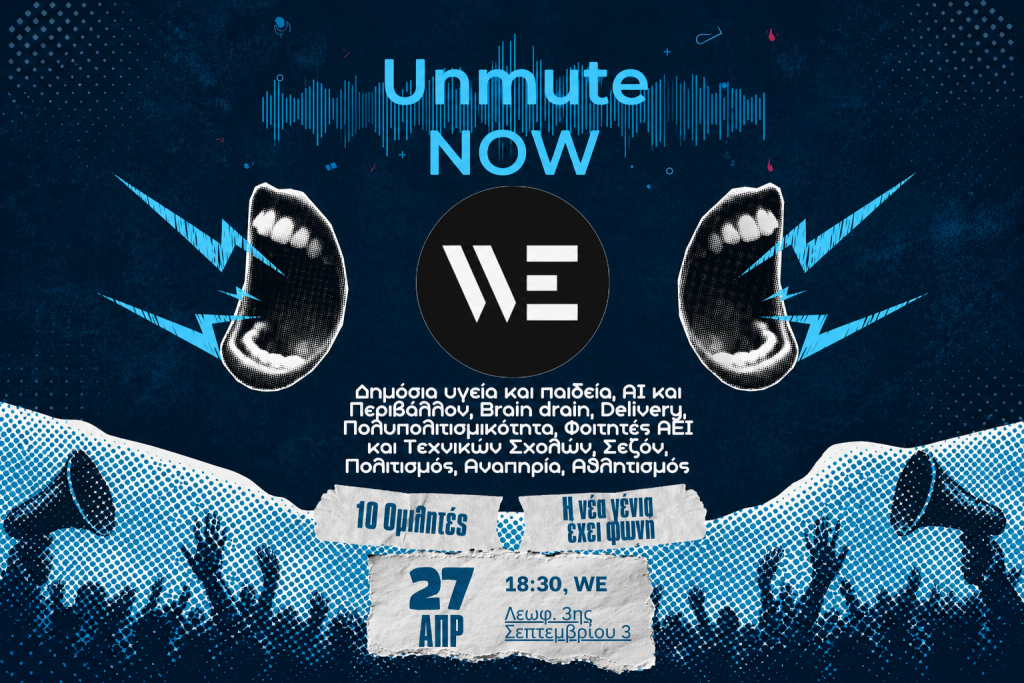 Τι είναι το Unmute Now; Ποιοι είναι αυτοί που μέχρι σήμερα αισθάνονται «σε σίγαση»;