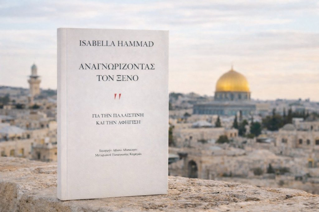 «Αναγνωρίζοντας τον ξένο», Για την Παλαιστίνη και την αφήγηση, Isabella Hammad, εκδόσεις San Casciano