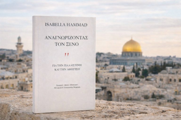«Αναγνωρίζοντας τον ξένο», Για την Παλαιστίνη και την αφήγηση, Isabella Hammad, εκδόσεις San Casciano
