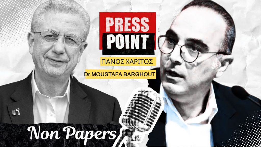 Μουσταφά Μπαργκουτί στο Nonpapers.gr: Ολοκληρωτική η καταστροφή στην Παλαιστίνη, οι Ευρωπαίοι δεν αντιδρούν, οι ΗΠΑ υπηρετούν το Ισραήλ
