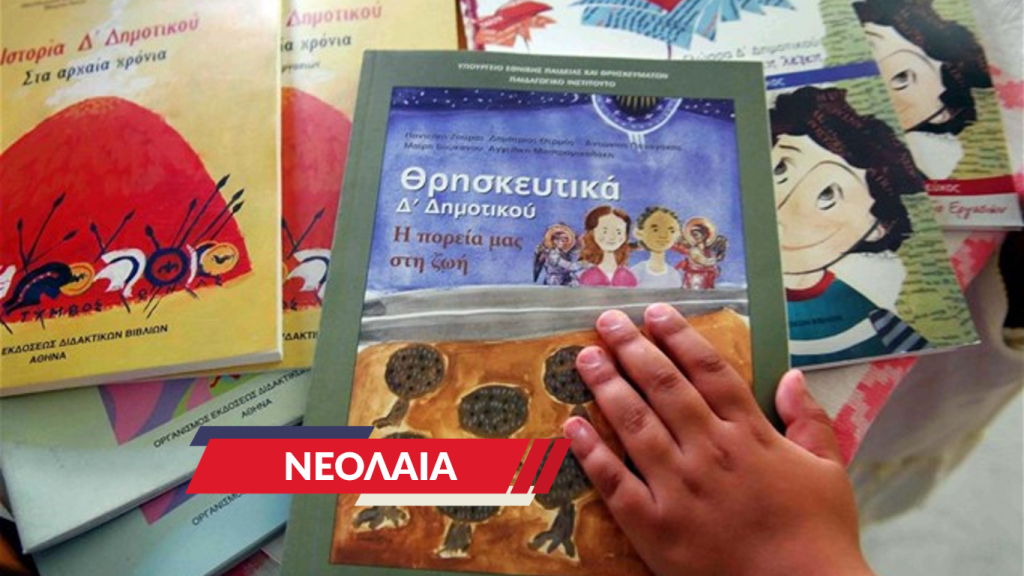 Αλλαγή του παιδαγωγικού προγράμματος σπουδών του μαθήματος των θρησκευτικών σε μάθημα της ιστορίας της θρησκείας