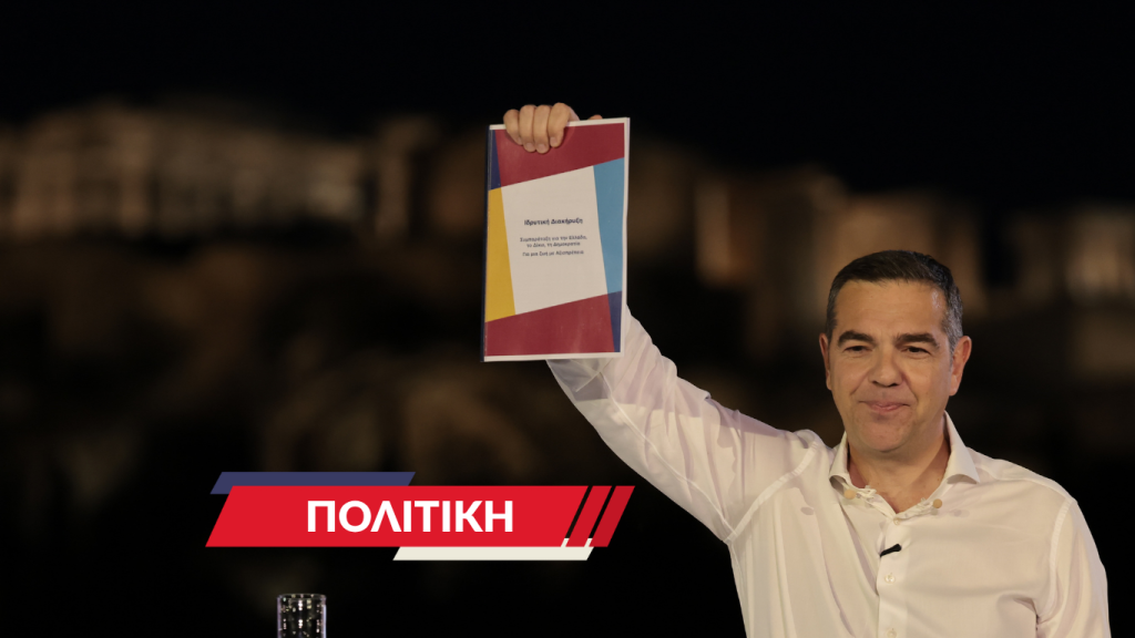 Μια άλλη μέρα ξημερώνει στο πολιτικό σκηνικό της χώρας