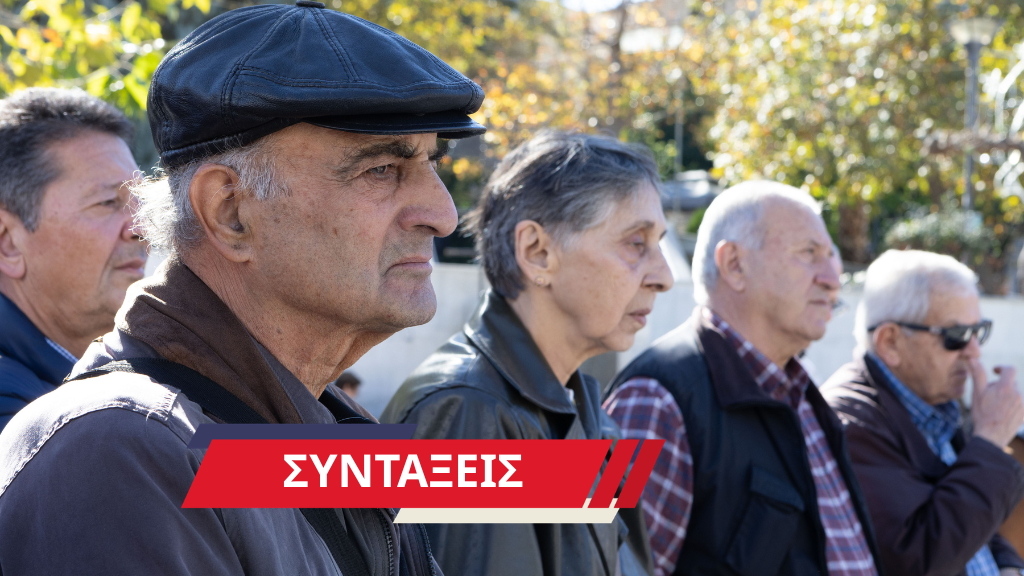 Πού βρίσκεται το σύστημα συντάξεων